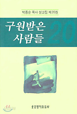 구원받은 사람들