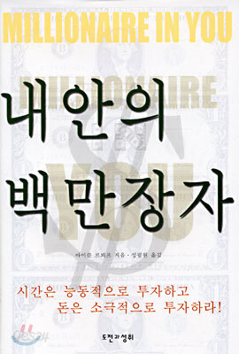 내 안의 백만장자