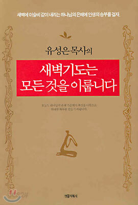 새벽기도는 모든것을 이룹니다