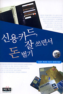 신용카드, 잘 쓰면서 돈 벌기