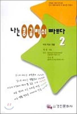 나는 콩글리쉬 빠브다 2