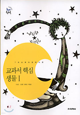 (교과서 핵심) 생물1 (2003년)