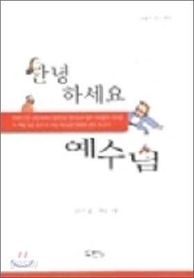 안녕하세요 예수님