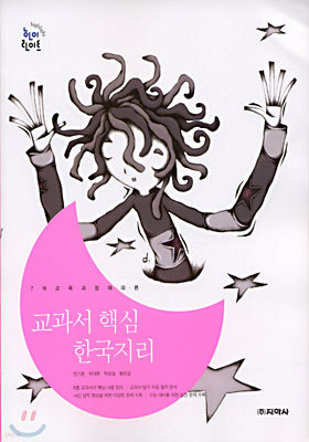 (교과서 핵심) 한국지리 (2003년)