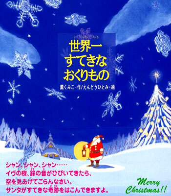 世界一すてきなおくりもの
