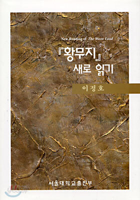황무지 새로 읽기