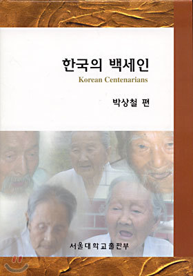 한국의 백세인