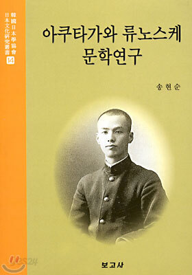 아쿠타가와 류노스케 문학연구