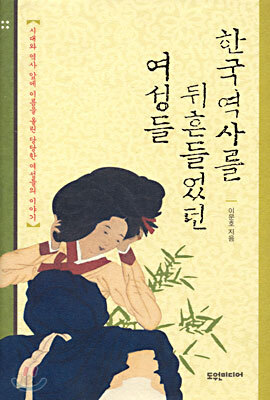 한국역사를 뒤흔들었던 여성들