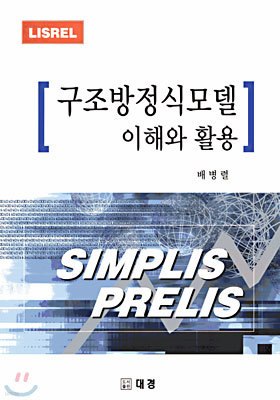 구조방정식모델 이해와 활용