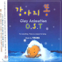 이루마 (Yiruma) - 강아지 똥 OST