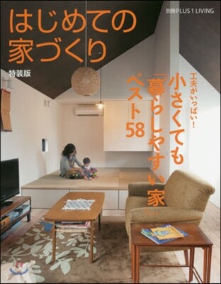 はじめての家づくり 特裝版 小さくても「