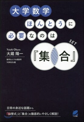 大學數學ほんとうに必要なのは『集合』