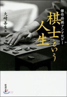 棋士という人生