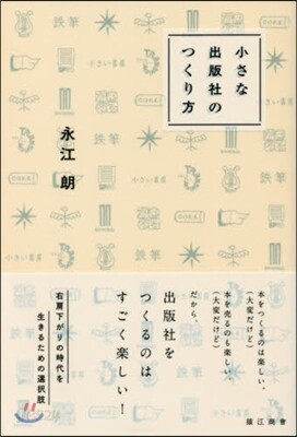小さな出版社のつくり方