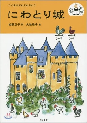 にわとり城