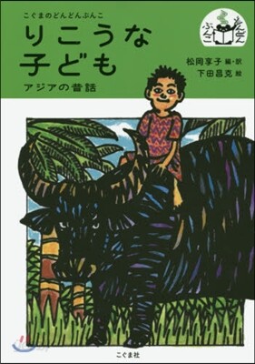 りこうな子ども アジアの昔話