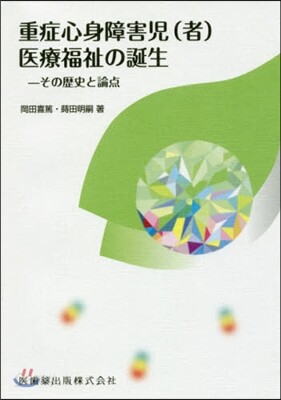 重症心身障害兒(者)醫療福祉の誕生