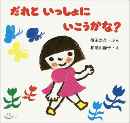 だれといっしょにいこうかな?