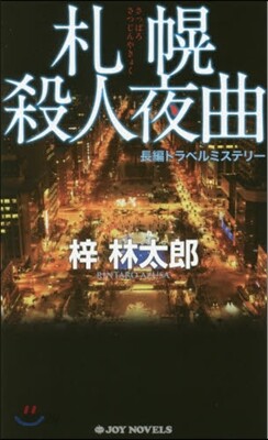 札幌殺人夜曲
