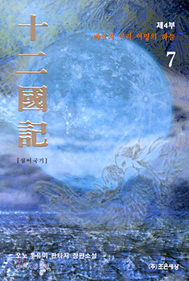 십이국기 7