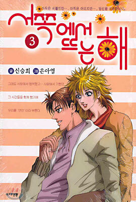 서쪽에서 뜨는 해 3