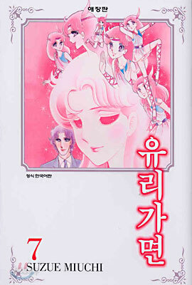 유리가면 7