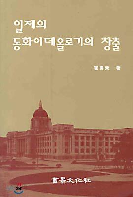 일제의 동화이데올로기의 창출