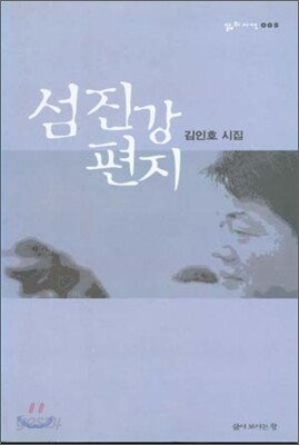 섬진강 편지