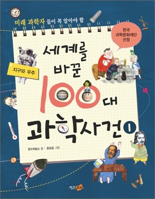세계를 바꾼 100대 과학 사건 1