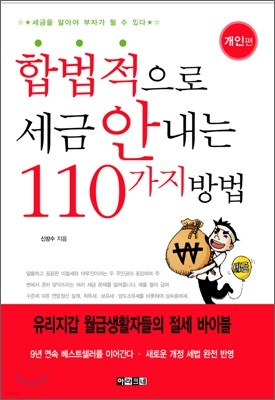 합법적으로 세금 안 내는 110가지 방법