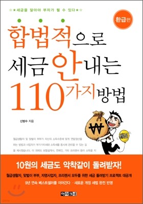 합법적으로 세금 안 내는 110가지 방법