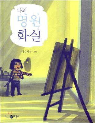 나의 명원 화실