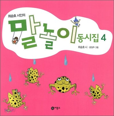 말놀이 동시집 4