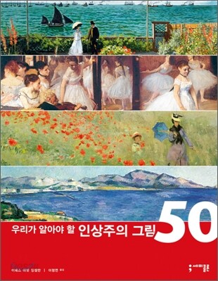 우리가 알아야 할 인상주의 그림 50