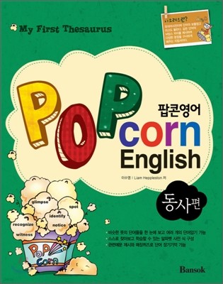 pop corn English 팝콘영어 동사편