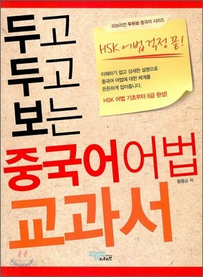 두고 두고 보는 중국어 어법 교과서