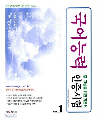 TOKL 국어능력 인증시험 VOL.1