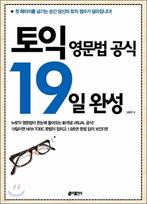 토익 영문법 공식 19일 완성