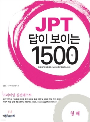 JPT 답이 보이는 1500제 청해