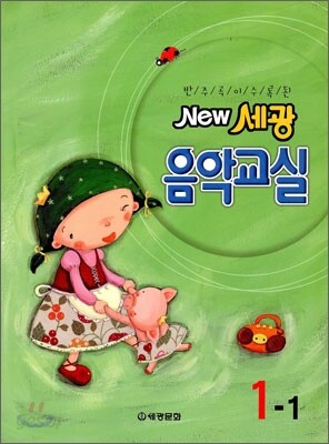 NEW 세광음악교실 1-1