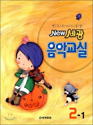 NEW 세광음악교실 2-1