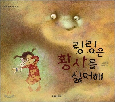 링링은 황사를 싫어해
