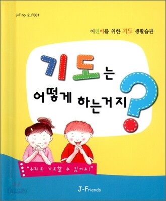기도는 어떻게 하는거지?