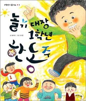 놀기대장 1학년 한동주
