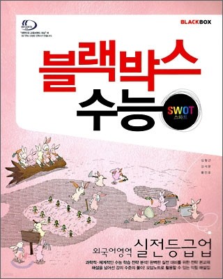 블랙박스 수능 외국어영역 실전등급업 (2009년)