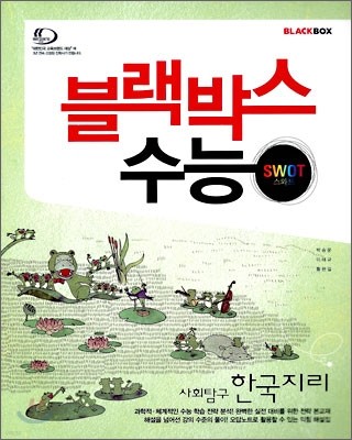 블랙박스 수능 사회탐구 한국지리 (2009년)