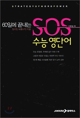 SOS 수능 영단어 (2012년)