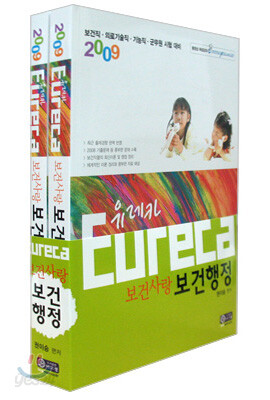 2009 유레카 보건사랑 보건행정