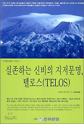 실존하는 신비의 지저문명, 텔로스(TELOS)
